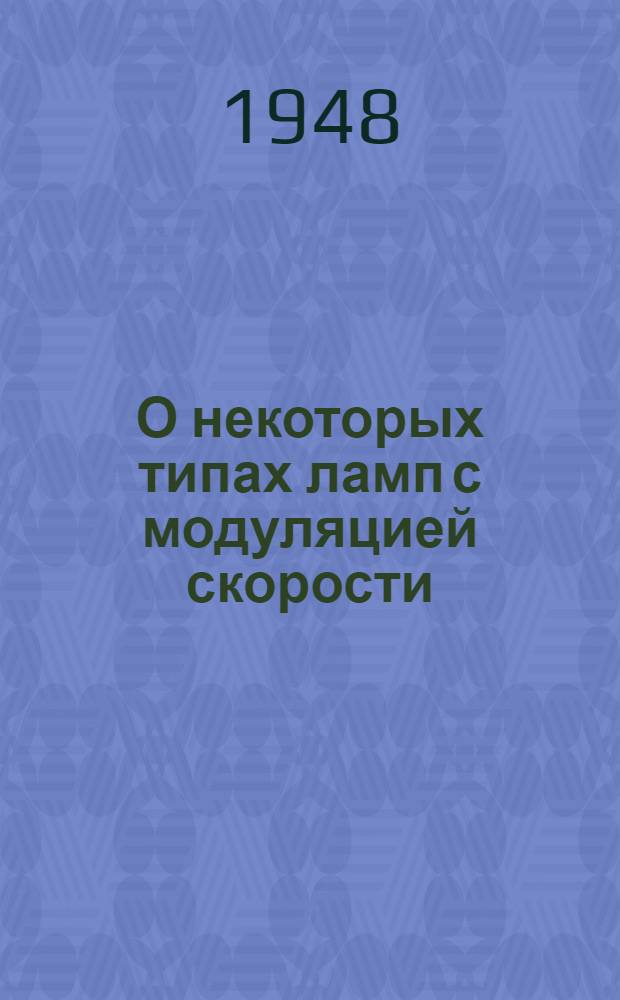 О некоторых типах ламп с модуляцией скорости : Реферат статьи R. Warnecve. L’onde èlectriqve - 1948, т. 28, № 254, с. 175-85; № 255, с. 243-56; № 256, с. 287-94
