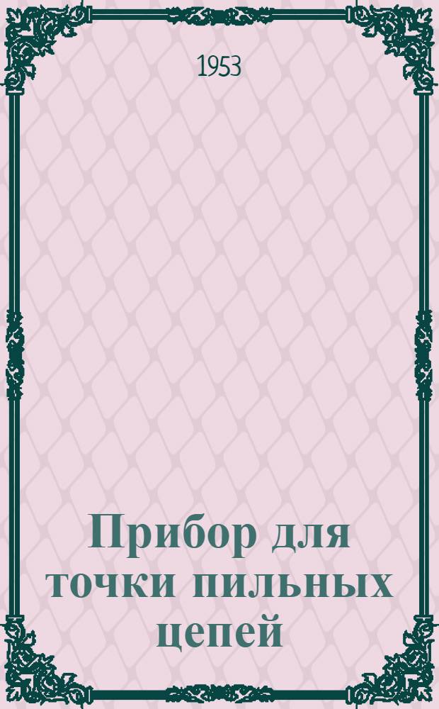 Прибор для точки пильных цепей : Предложение Н.Д. Наумова