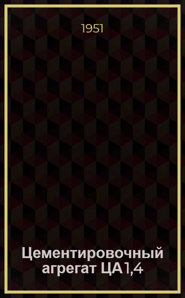 Цементировочный агрегат ЦА 1,4/150