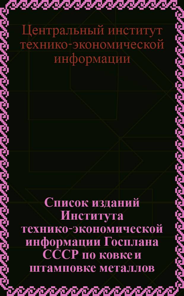 Список изданий Института технико-экономической информации Госплана СССР по ковке и штамповке металлов