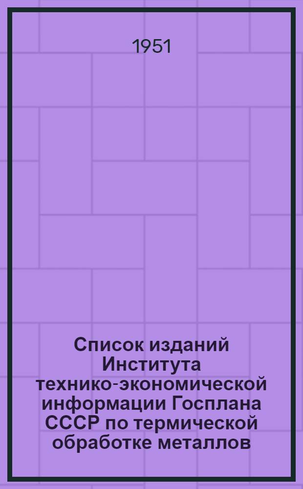 Список изданий Института технико-экономической информации Госплана СССР по термической обработке металлов