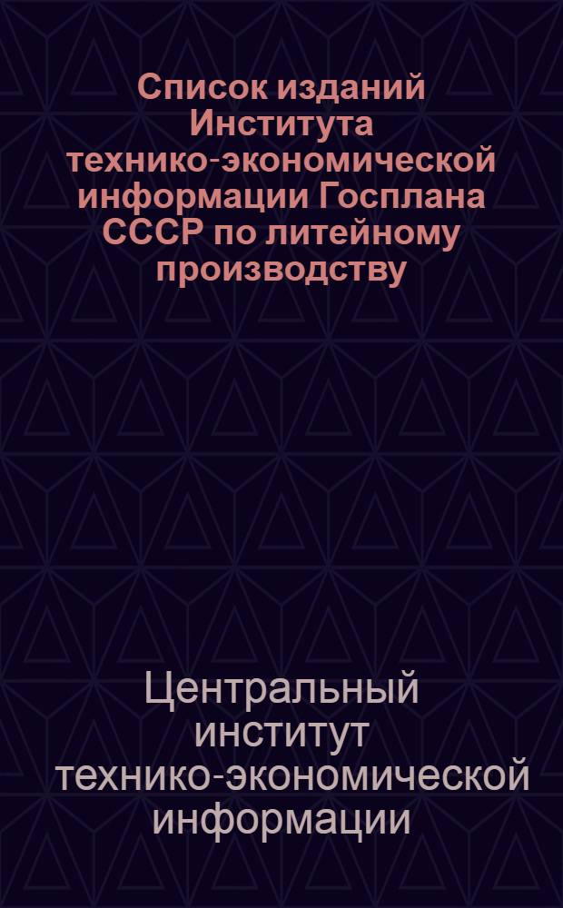 Список изданий Института технико-экономической информации Госплана СССР по литейному производству