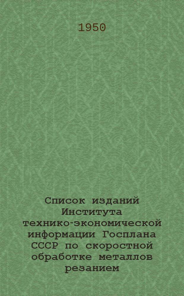 Список изданий Института технико-экономической информации Госплана СССР по скоростной обработке металлов резанием