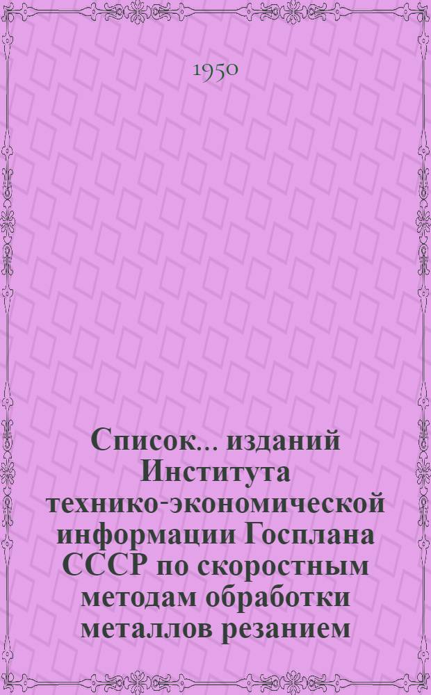 Список... изданий Института технико-экономической информации Госплана СССР по скоростным методам обработки металлов резанием