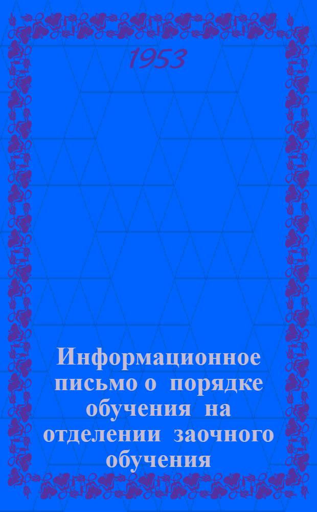 Информационное письмо о порядке обучения на отделении заочного обучения