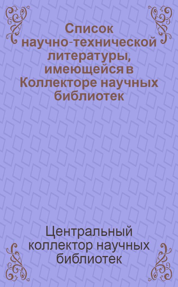 Список научно-технической литературы, имеющейся в Коллекторе научных библиотек