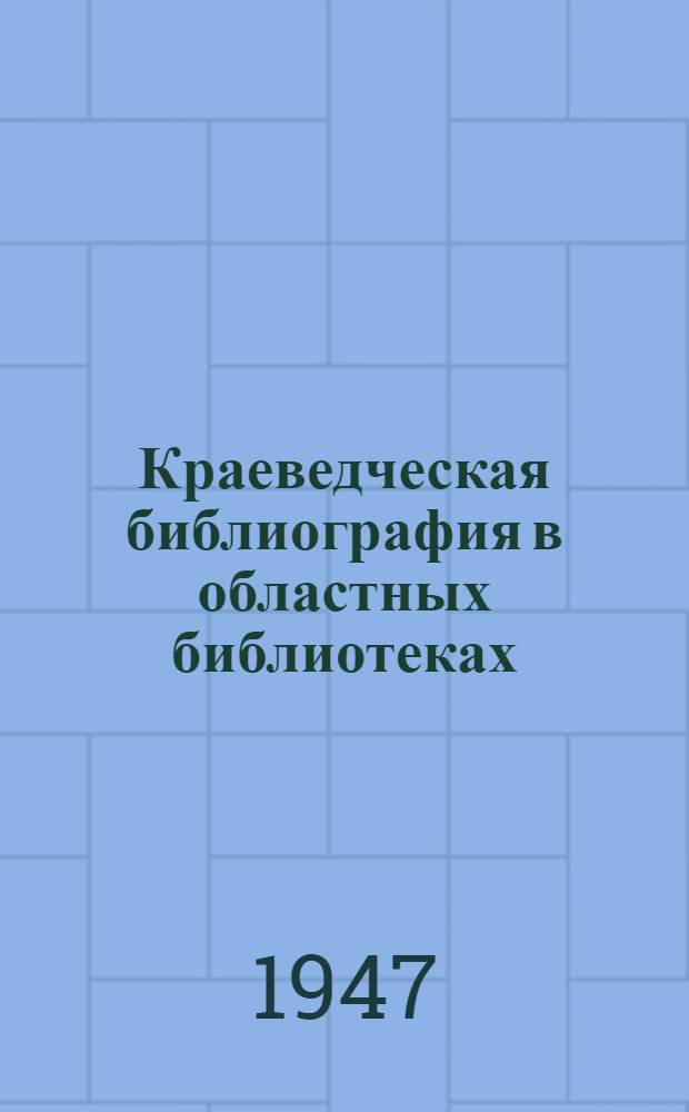 Краеведческая библиография в областных библиотеках