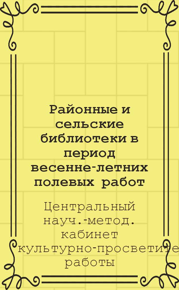 Районные и сельские библиотеки в период весенне-летних полевых работ : (Инструкт. метод. указания)