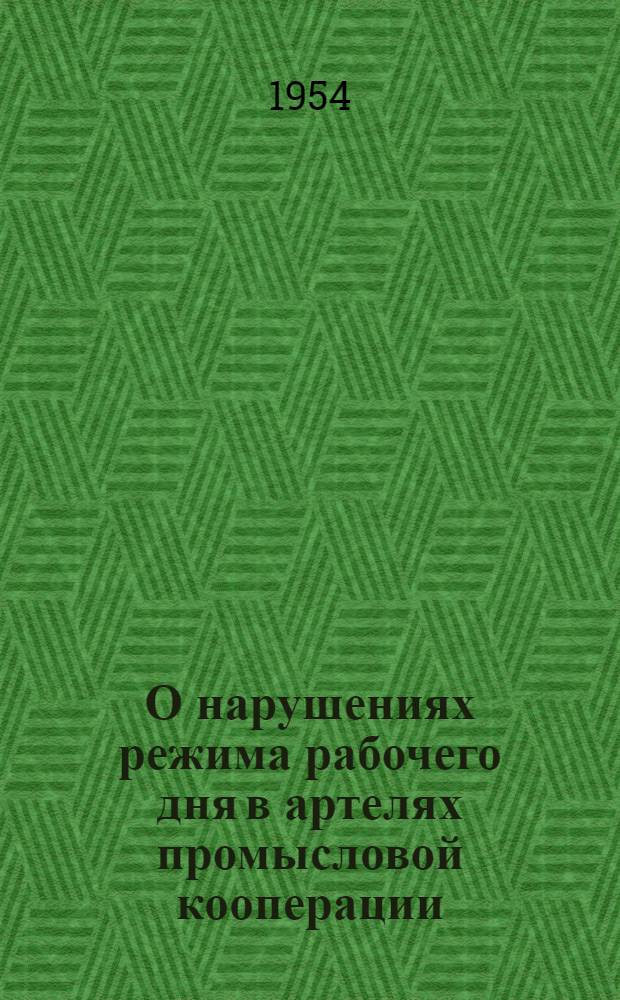 О нарушениях режима рабочего дня в артелях промысловой кооперации
