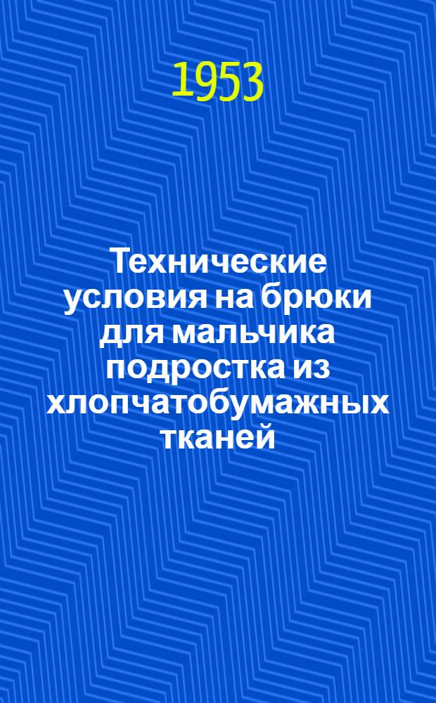 Технические условия на брюки для мальчика подростка из хлопчатобумажных тканей : Модель № 3-17 : По материалам Общесоюзного дома моделей Главшвейпрома СССР