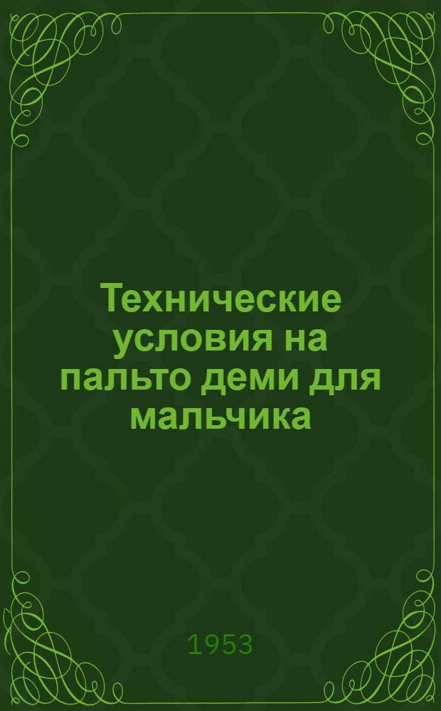 Технические условия на пальто деми для мальчика : Фасон № 664 : По материалам Общесоюз. дома моделей Главшвейпрома СССР