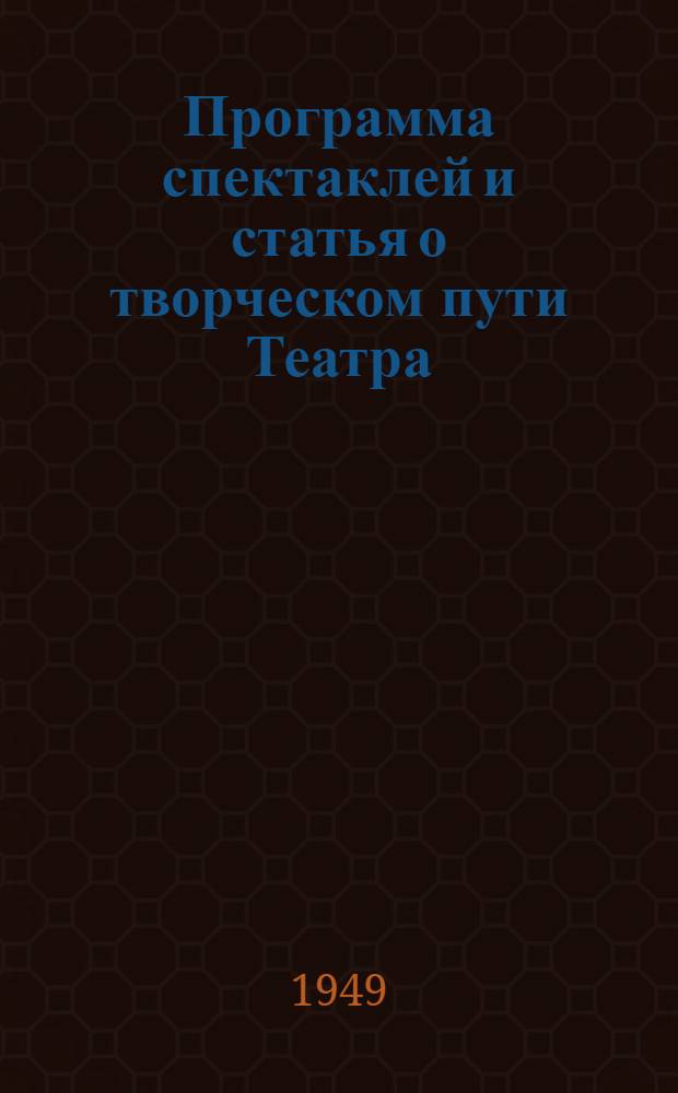 Программа [спектаклей и статья о творческом пути Театра