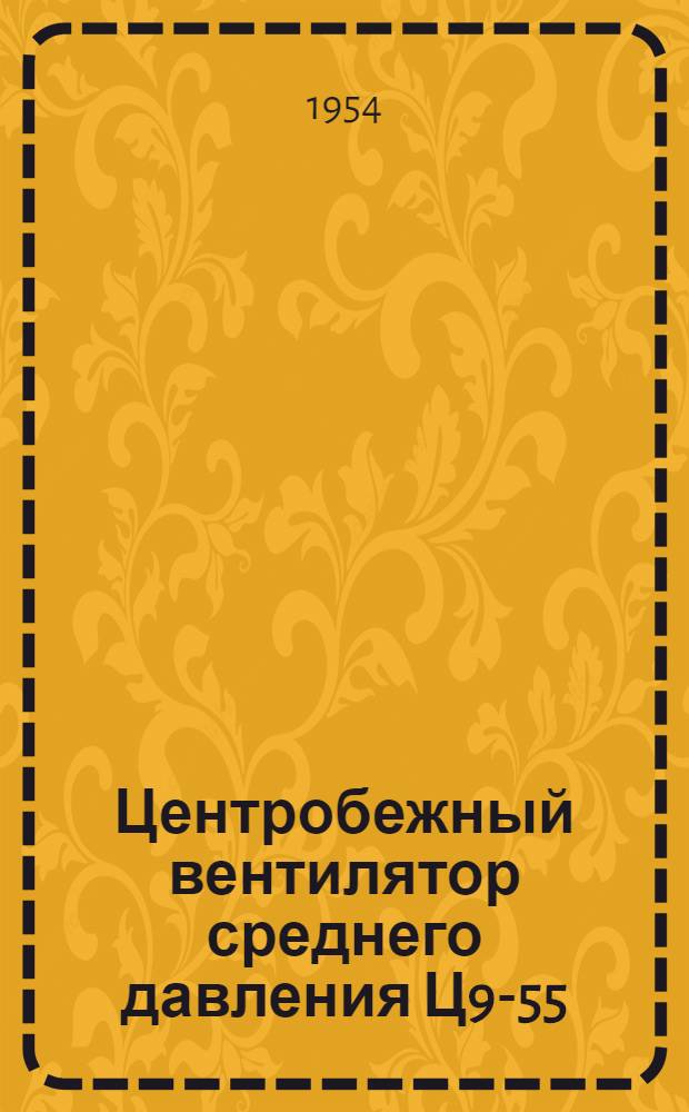 Центробежный вентилятор среднего давления Ц9-55 : Краткая инструкция по монтажу и эксплуатации