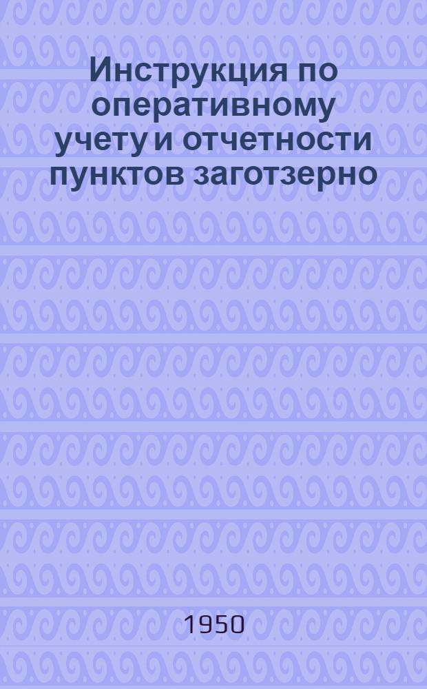 Инструкция по оперативному учету и отчетности пунктов заготзерно