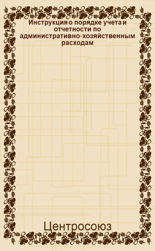 Инструкция о порядке учета и отчетности по административно-хозяйственным расходам