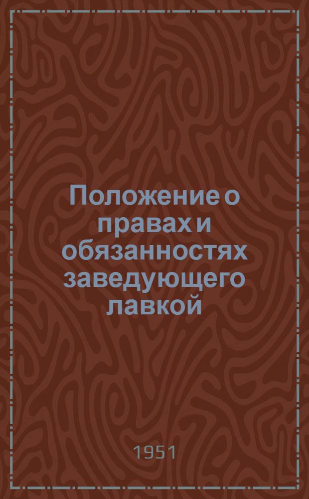 Положение о правах и обязанностях заведующего лавкой (магазином) потребительского общества (сельпо, райпо, горпо, рабкоопа, рыбкоопа); Правила составления и проверки товарно-денежных отчетов заведующими розничными торговыми предприятиями