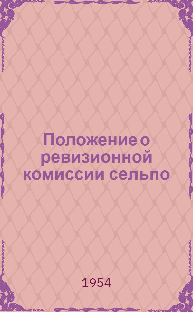 Положение о ревизионной комиссии сельпо