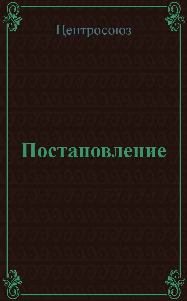 Постановление (Правления Центросоюза и Президиума ЦК Профсоюза работников потребительской кооперации № 220 от 19 февраля 1953 года) Об условиях Всесоюзного социалистического соревнования организаций и предприятий потребительской кооперации