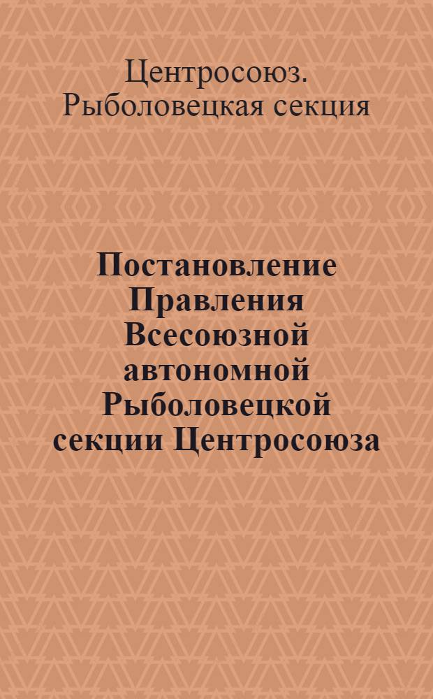 Постановление Правления Всесоюзной автономной Рыболовецкой секции Центросоюза (протокол № 36 от 14 июля 1953 г.) п. 9. О состоянии бухгалтерского учета в системе Рыболовецкой потребительской кооперации