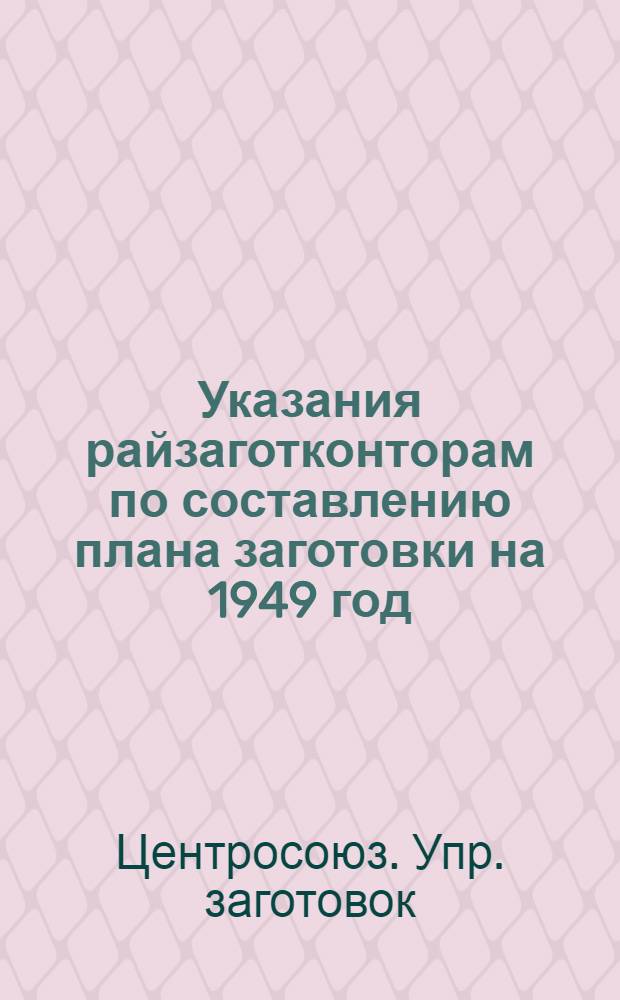 Указания райзаготконторам по составлению плана заготовки на 1949 год