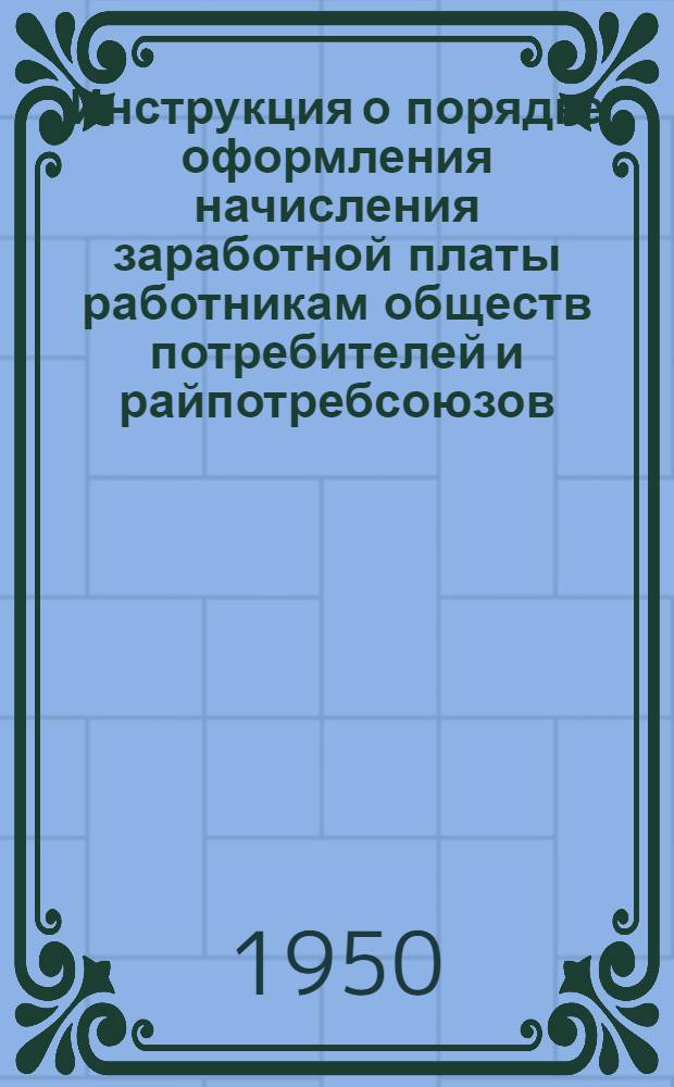 Инструкция о порядке оформления начисления заработной платы работникам обществ потребителей и райпотребсоюзов