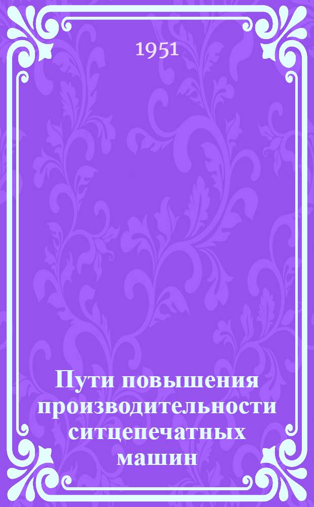 Пути повышения производительности ситцепечатных машин : Автореф. дисс., представленной на соискание учен. степени канд. техн. наук