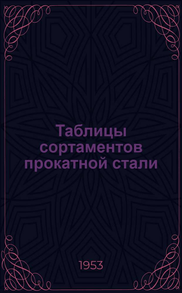 Таблицы сортаментов прокатной стали : Сокращ. и обработ. для учеб. целей
