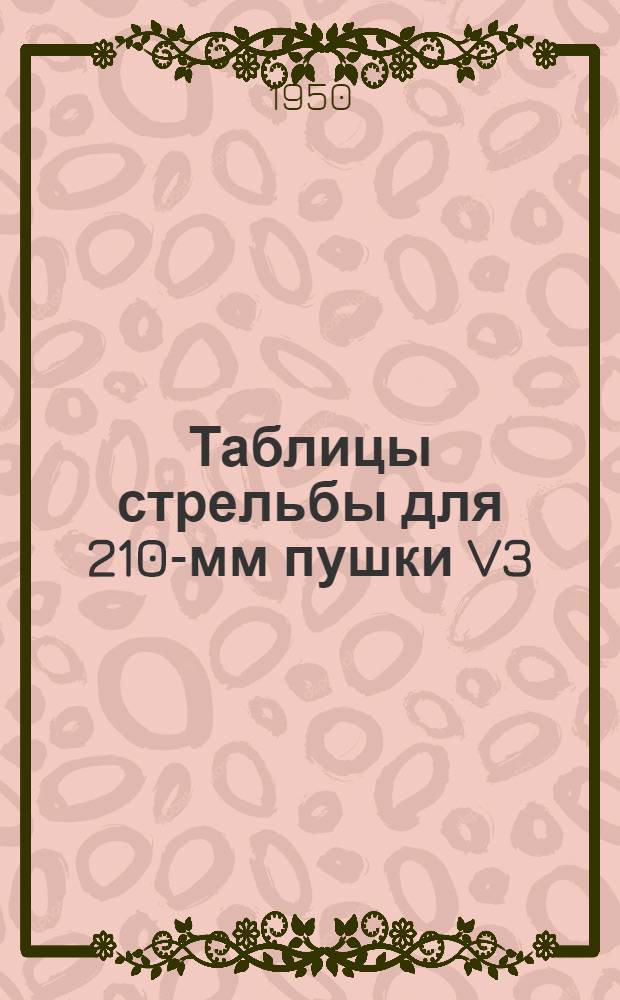 Таблицы стрельбы для 210-мм пушки V3 : Фугасная дальнобойная граната
