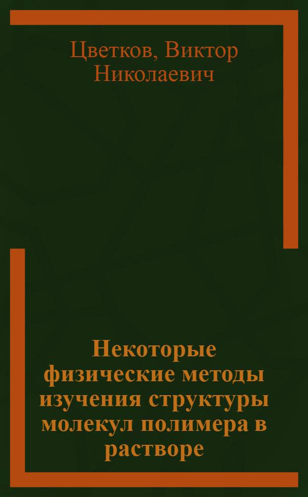 Некоторые физические методы изучения структуры молекул полимера в растворе