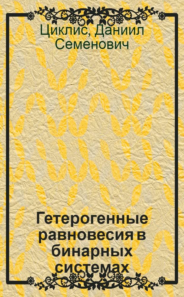 Гетерогенные равновесия в бинарных системах : (Из: "Журн. физ. химии. 1946. т. 20. вып. 2")