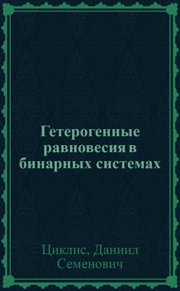 Гетерогенные равновесия в бинарных системах (системы этилен - углекислый газ, этилен-азот) : (Из: "Журн. физ. химии. 1947, т. 21, вып. 3")