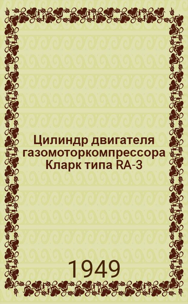 Цилиндр двигателя газомоторкомпрессора Кларк типа RA-3 : Техн. условия на поставку