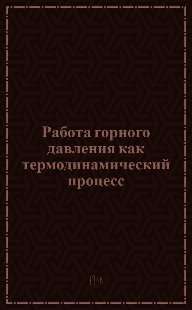 Работа горного давления как термодинамический процесс
