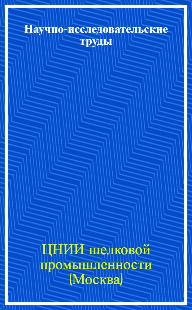 Научно-исследовательские труды