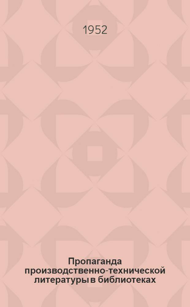 Пропаганда производственно-технической литературы в библиотеках : Метод. письмо