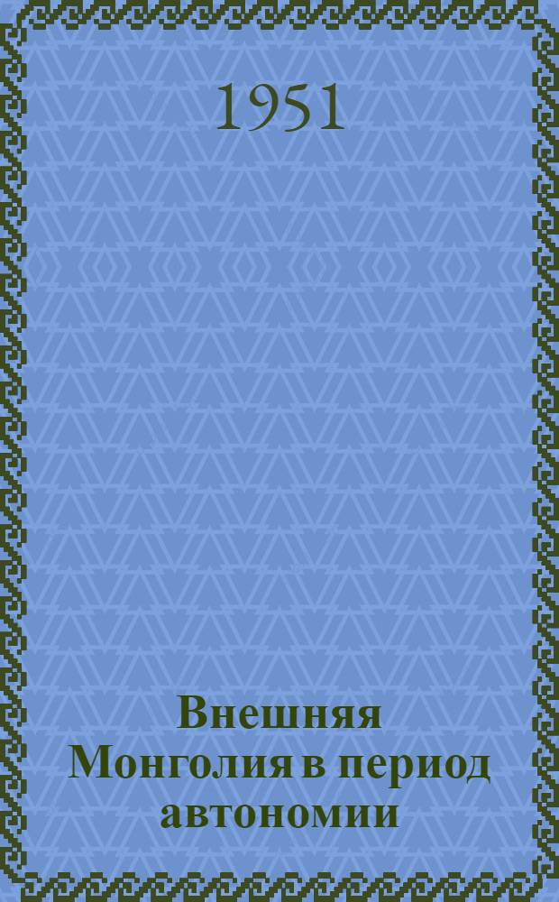Внешняя Монголия в период автономии (1911-1919 годы) : Автореф. дисс. на соискание учен. степени канд. историч. наук