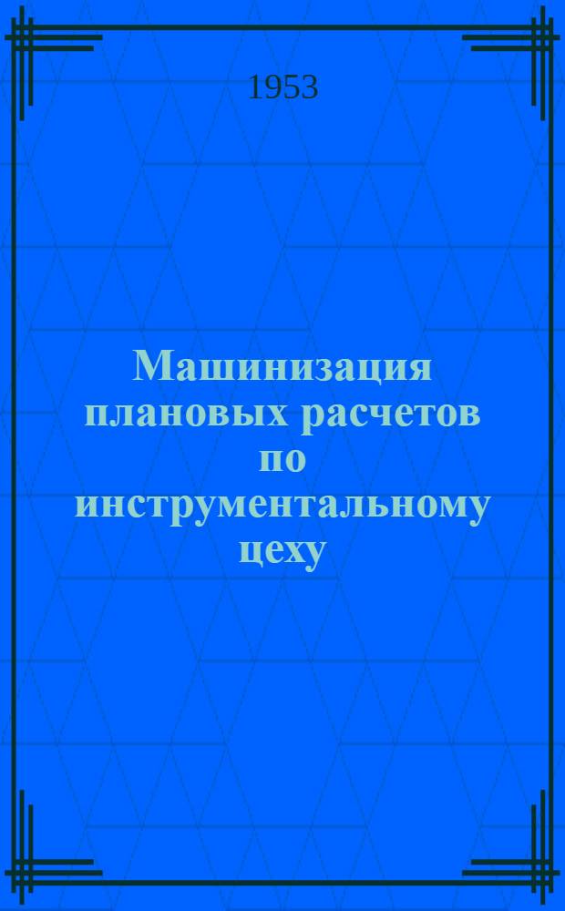 Машинизация плановых расчетов по инструментальному цеху