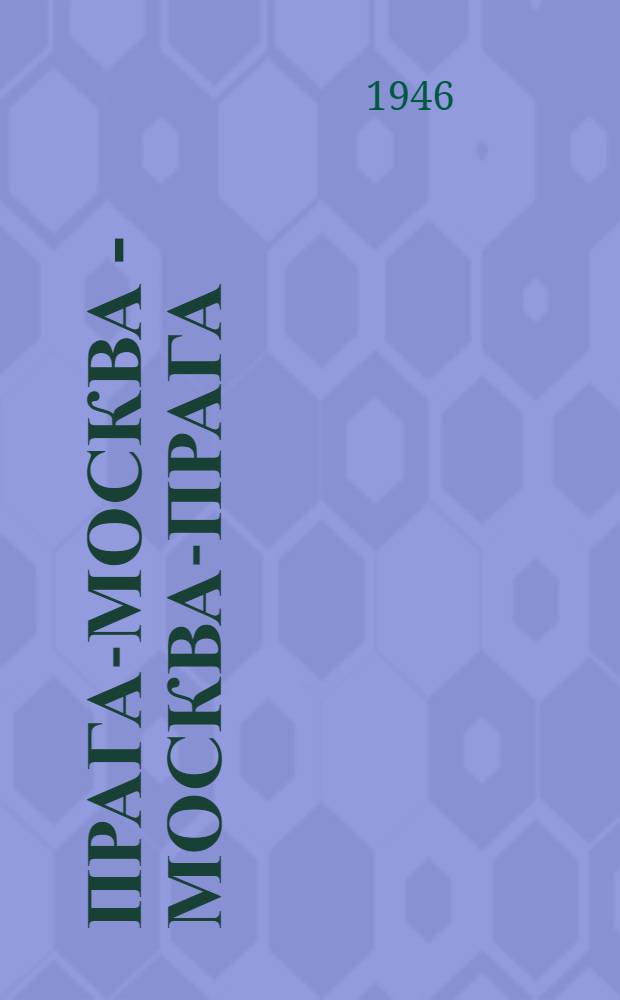 Прага-Москва - Москва-Прага : Тысячелетний календарь культ. связи