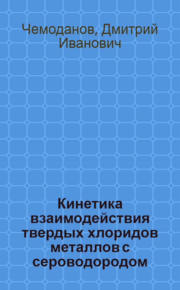 Кинетика взаимодействия твердых хлоридов металлов с сероводородом : Автореф. дисс. на соискание учен. степени канд. хим. наук