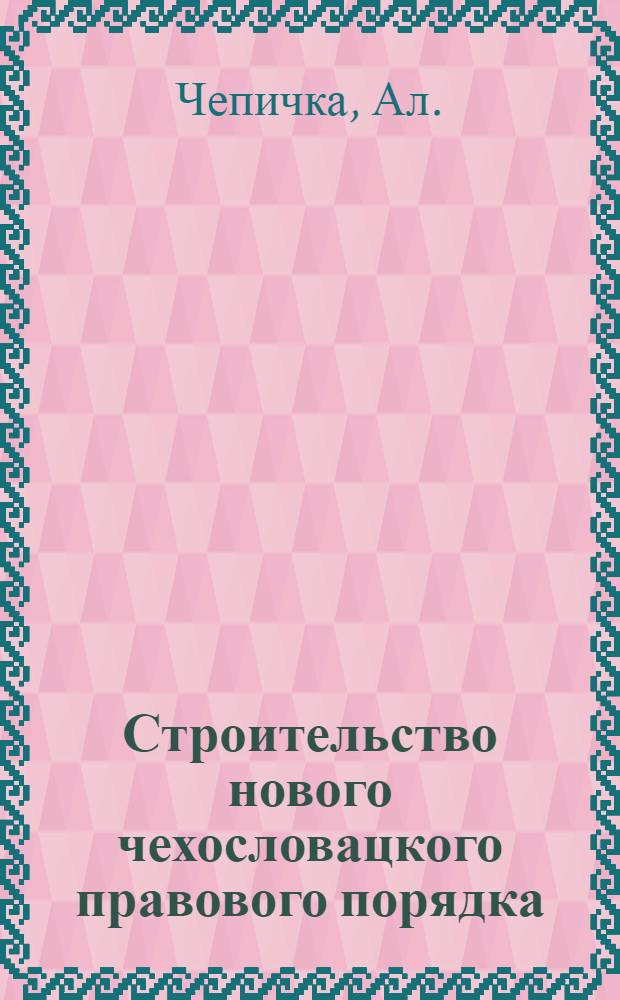 Строительство нового чехословацкого правового порядка : Речь, произнесенная на съезде чсл. юристов 23 сентября 1949 г