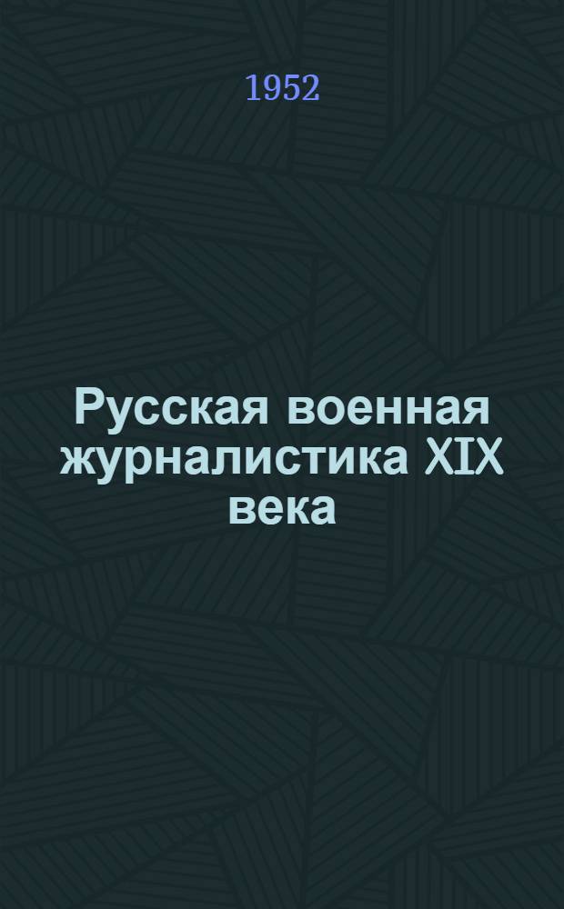 Русская военная журналистика XIX века : Лекция..