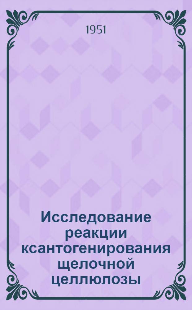 Исследование реакции ксантогенирования щелочной целлюлозы : Автореф. дисс. работы на соискание учен. степени канд. техн. наук