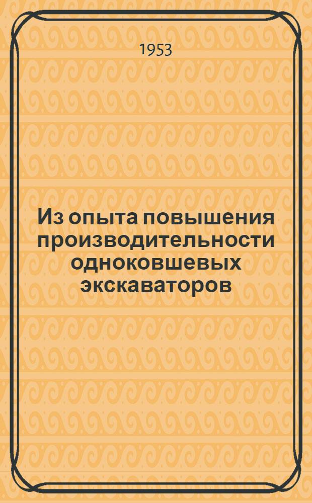 Из опыта повышения производительности одноковшевых экскаваторов