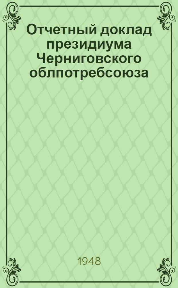 Отчетный доклад президиума Черниговского облпотребсоюза