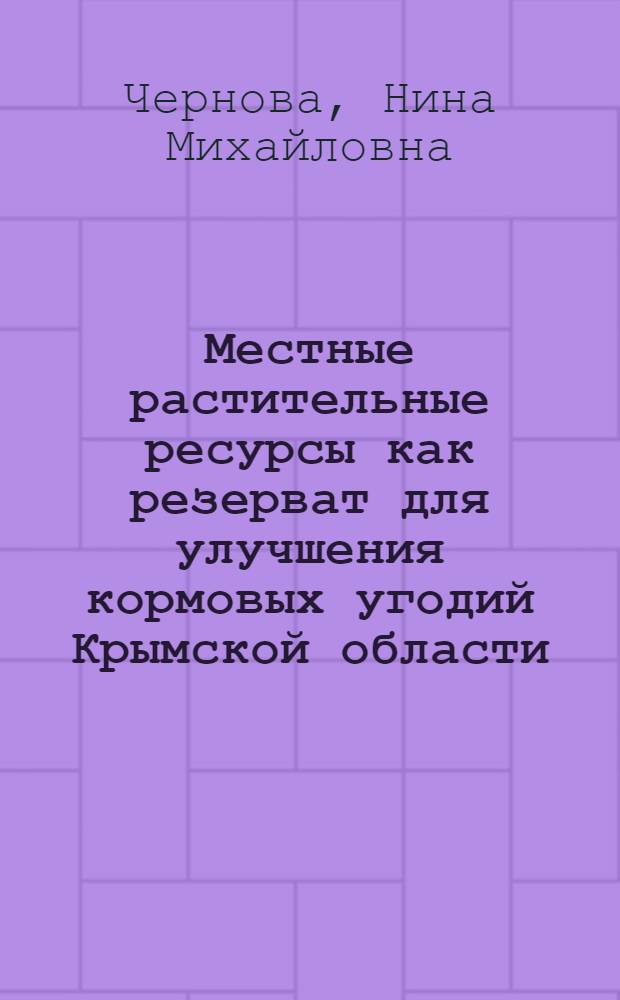 Местные растительные ресурсы как резерват для улучшения кормовых угодий Крымской области : Тезисы доклада