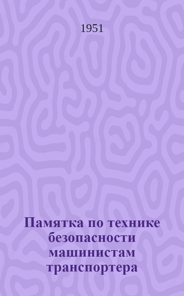 Памятка по технике безопасности машинистам транспортера