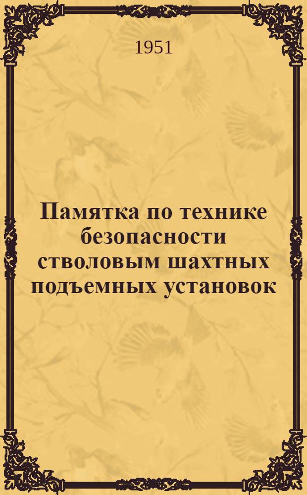 Памятка по технике безопасности стволовым шахтных подъемных установок