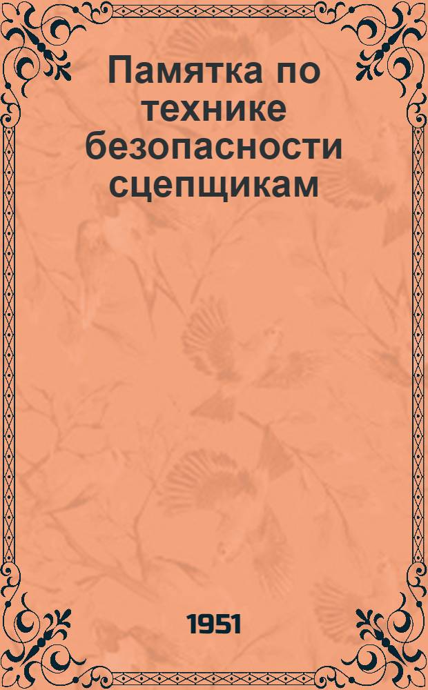 Памятка по технике безопасности сцепщикам (на открытых и подземных работах)