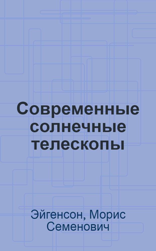 Современные солнечные телескопы