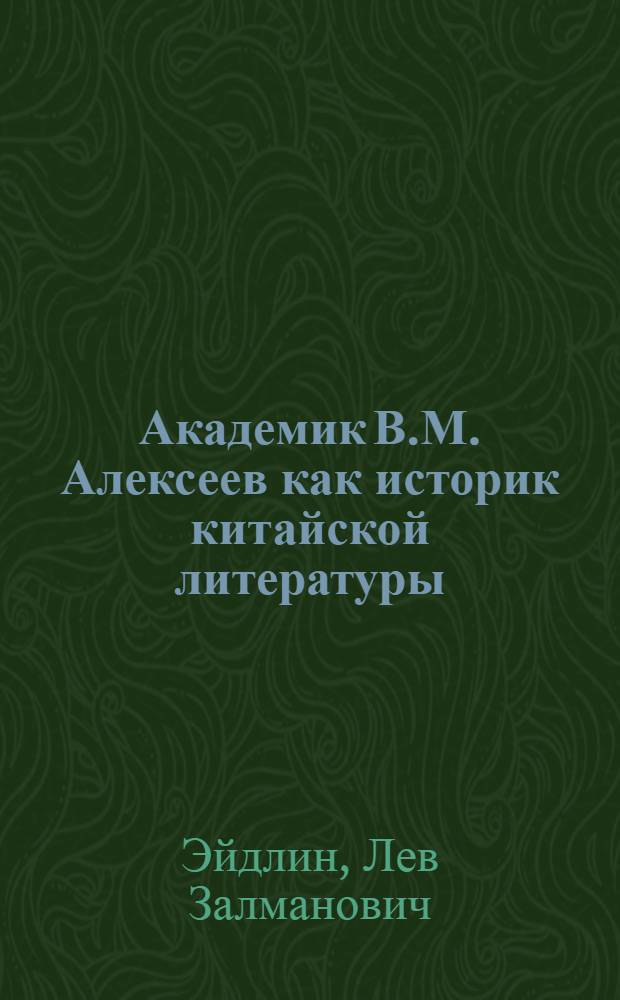 Академик В.М. Алексеев как историк китайской литературы